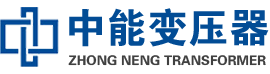 栾川油浸式变压器,栾川变压器生产厂家_栾川中能变压器厂家欢迎您